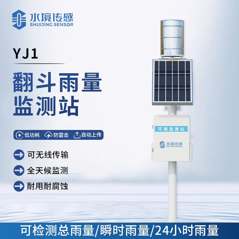 翻斗雨量監(jiān)測(cè)站